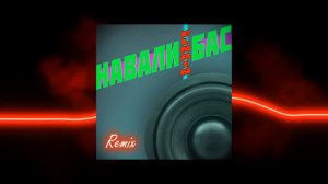 ELNAIN - Навали Бас (Remix) | Ставь лайк, это ну прям обязательно) этот трек из альбома "Мегаполис"