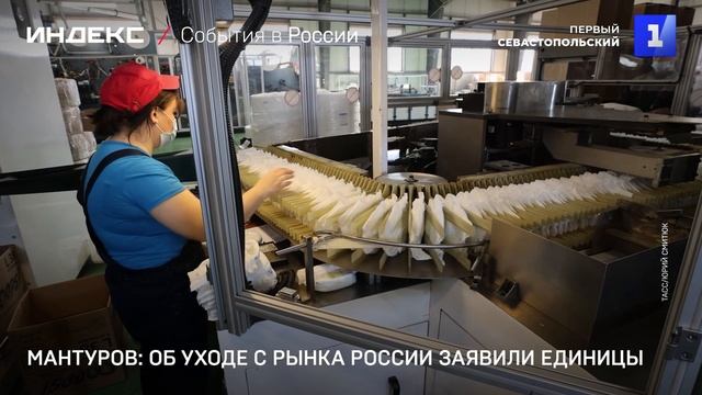 Мантуров: об уходе с рынка России заявили единицы