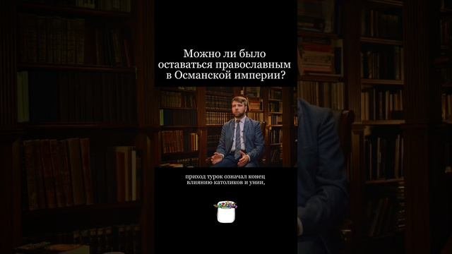 #византия #история #лекция #подкаст #культура #османскаяимперия #христианство