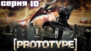 ПОИСКИ ДАНЫ | Prototype | прохождение #10