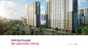 ЖК "Цветной город"