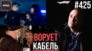ВОРУЕТ КАБЕЛЬ | НА СТАДИОНЕ РАДИ НАЖИВЫ | СТЕКЛЯННЫЕ ГЛАЗА | МИНИ-БАР В БАГАЖНИКЕ - РЕЙД 425
