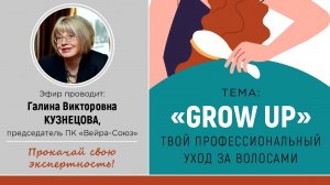 VEIRA-СРЕДА. ТЕРРИТОРИЯ КРАСОТЫ: «GROW UP. ТВОЙ ПРОФЕССИОНАЛЬНЫЙ УХОД ЗА ВОЛОСАМИ»