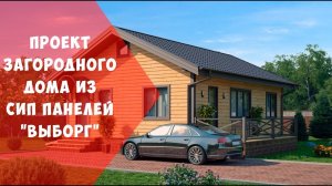 Проект дома из СИП панелей Выборг / сип дом