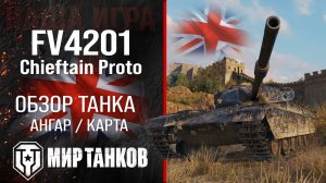 FV4201 Chieftain Proto обзор тяжелый танк Англии | броня FV4201 оборудование | перки Chieftain Proto