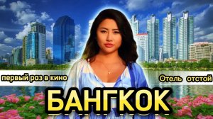 Шопинг в Бангкоке! Обзор отеля в центре Бангкока _ Первый раз в кино!😱Не повезло с отелем🤯