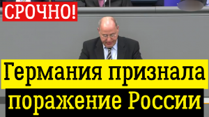 Германия признала поражение. последние новости сегодня