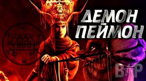 ДЕМОН ПЕЙМОН | АЗАЗЕЛЬ ОТПУСКАЮЩИЙ ГРЕХИ