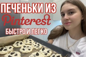 Делаю печеньки из Pinterest ?  рецепт вкусных печенек из тик-тока с Орео и брауни  асмр готовка