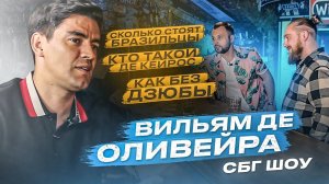 Вильям де Оливейра: сколько за Малкома / кто такой Ду Кейрос / Вендел и Клаудиньо уйдут из Зенита?