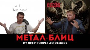 От Deep Purple до Deicide | Метал-блиц 2024