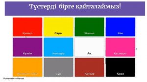 Қазақ тілі.1- сынып. 8-сабақ. Кел, қайталайық!