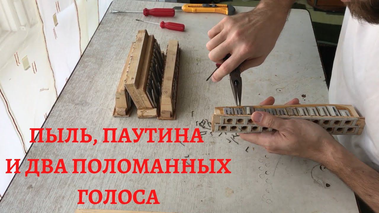Ремонт старинной шуйской гармони | снимаем голоса с резонаторов и готовим к перевосковке | часть 3