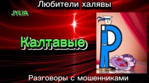 ДЖУЛИЯ. КАЛТАВЫЕ | ТЕЛЕФОННЫЕ МОШЕННИКИ