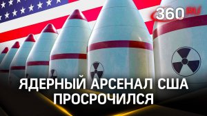 Ядерный арсенал США просрочился. Чем опасны старые боеголовки и сколько Пентагон отдаст за их ремонт