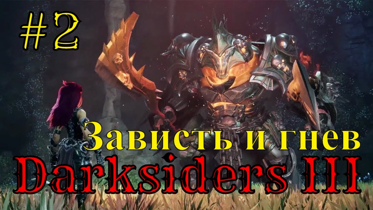 Darksiders 3 #2_ Зависть и Гнев. Прохождение (Апокалиптический уровень) #RitorPlay