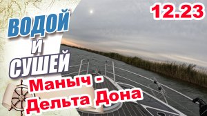 На лодке по дельте Дона и реке Маныч