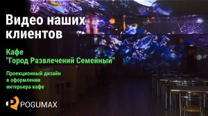 Проекционное оформление в кафе "Город Развлечений Семейный", г. Никольск [POGUMAX]