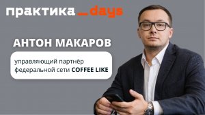 COFFEE LIKE. Интервью с управляющим партнером Антоном Макаровым