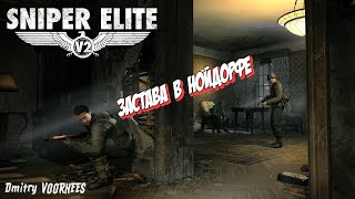 Project _Ностальгия_ Прохождение Sniper Elite V2 # DLC Застава в Нордорфе {2012}