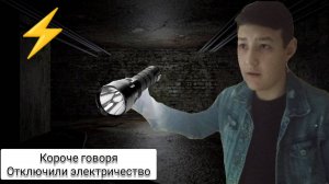 КОРОЧЕ ГОВОРЯ, ОТКЛЮЧИЛИ ЭЛЕКТРИЧЕСТВО
