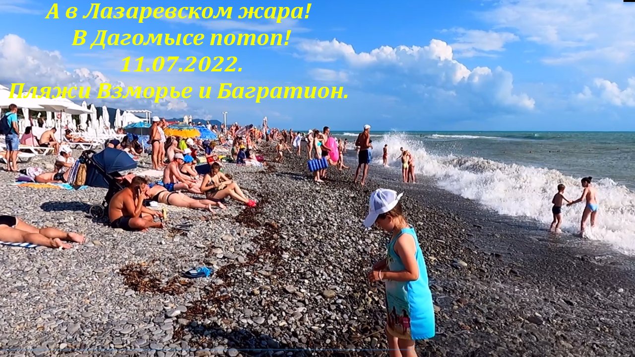 А в Лазаревском солнце и слегка штормит! 11.07.2022. Вот такая погода! ?ЛАЗАРЕВСКОЕ СЕГОДНЯ?СОЧИ.