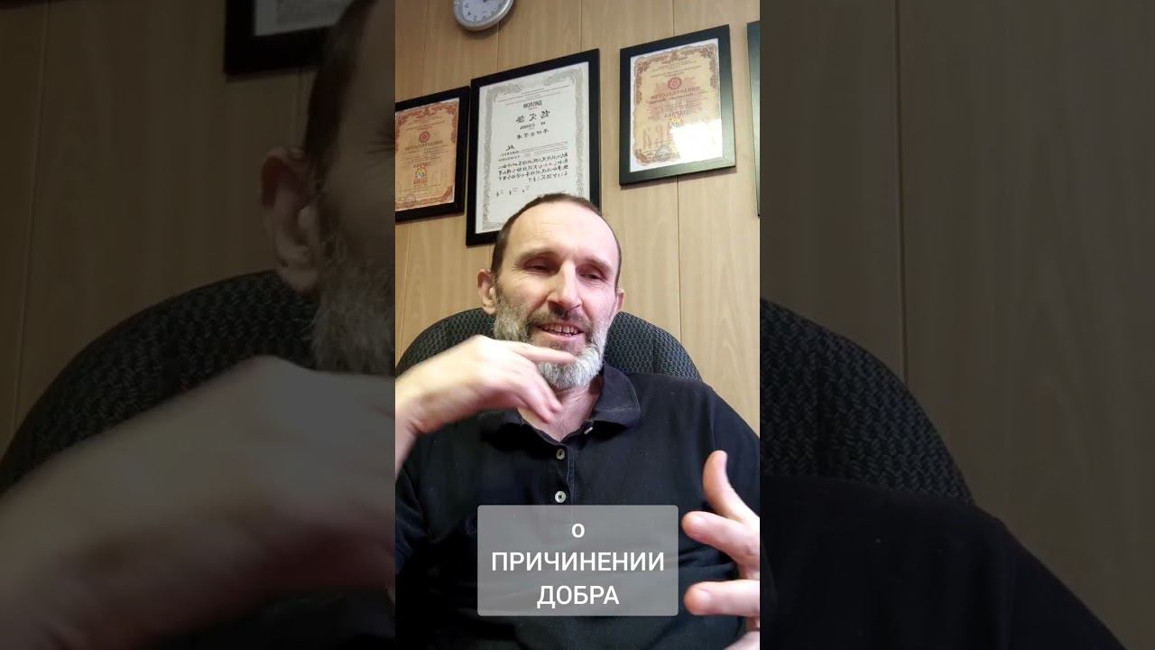 о ПРИЧИНЕНИИ ДОБРА (Виктор Лактионов)