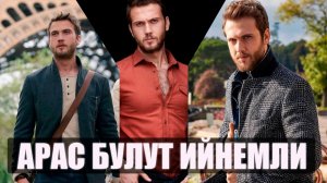 Турецкий актер АРАС БУЛУТ ЙИНЕМЛИ. Факты и интересные моменты карьеры