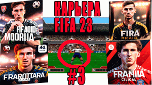 FIFA 23 КАРЬЕРА ЗА FC HUITA |#3| - МОЩНЫЙ СТАРТ КОМАНДЫ В ЛИГЕ ЕВРОПЫ (НЕТ) #fifa23 #fifa24 #fifa