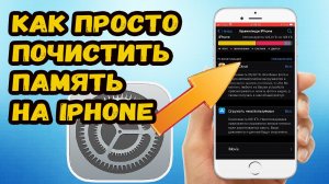 Как почистить память телефона айфон?