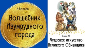 Глава 19. Исполнение желаний. Чудесное искусство Великого Обманщика. - Волшебник Изумрудного города.