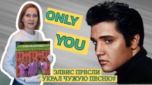 Only you | Загадка знаменитой песни Элвиса Пресли, которую он никогда не пел | А кто тогда?