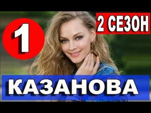 Казанова в России 2 сезон 1 серия  (2022)