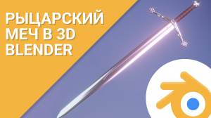 Рыцарский меч в 3D blender