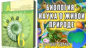 § 1 Биология — наука о живой природе. Биология 6 класс Пасечник, Суматохин, Калинова С ОТВЕТАМИ