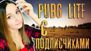 PUBG LITE ► ПОИГРАЙ СО МНОЙ ► КАТКИ С ПОДПИСЧИКАМИ