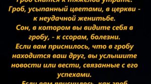 К чему снится гроб