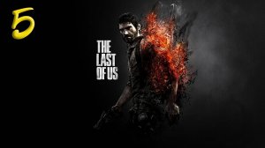 Last Of Us Прохождение #5 ФИНАЛ!