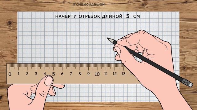 Прямая, луч, отрезок. Построение отрезков. смотреть онлайн