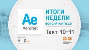 AeroNet на Форсайте НТИ. Такт 10-11