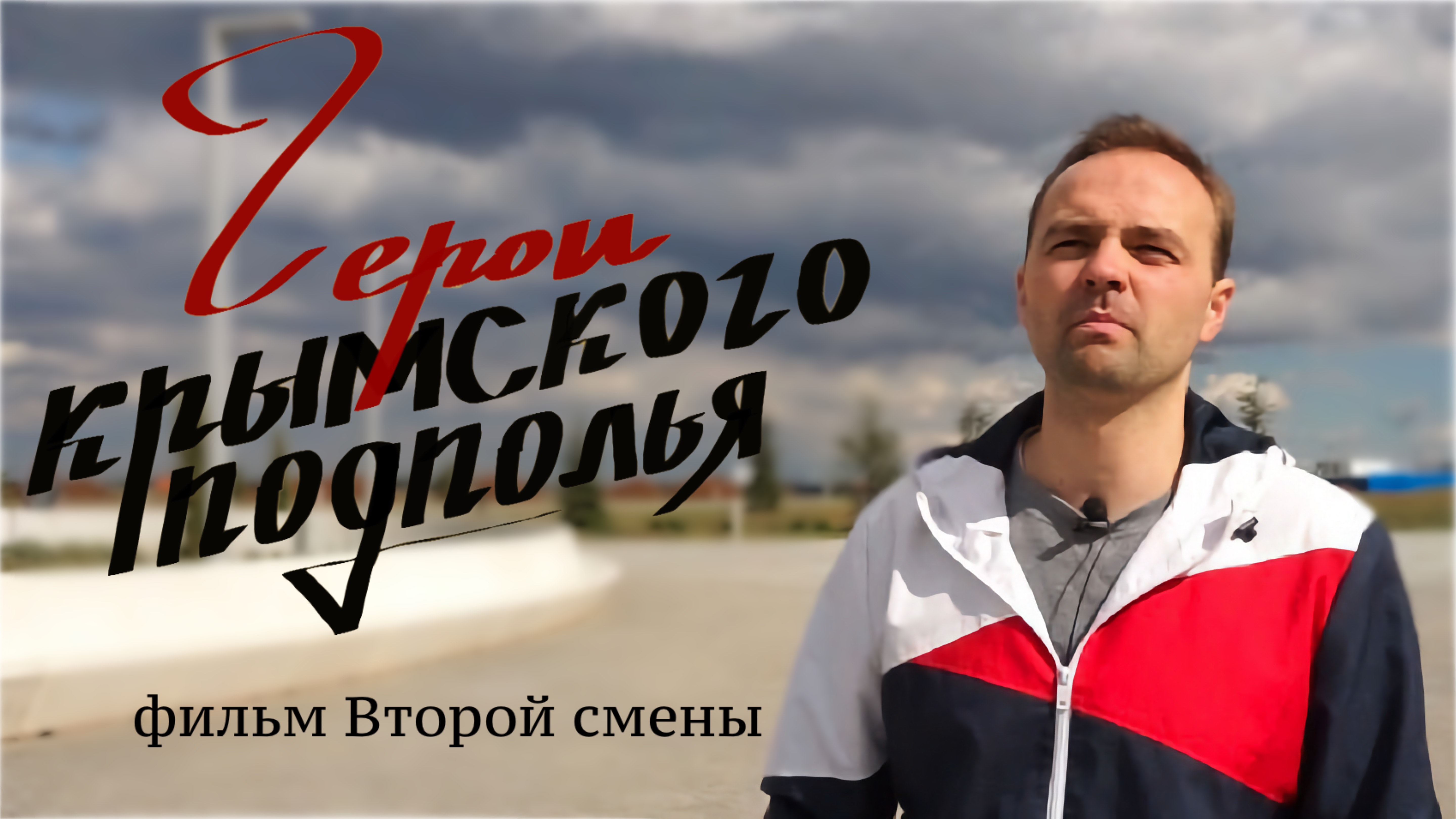 Герои крымского подполья смотреть онлайн