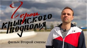 Герои крымского подполья