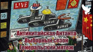 Антикитайская Антанта, Макрон против Байдена, мятеж генералов, выборный сезон / Война - это мир 157