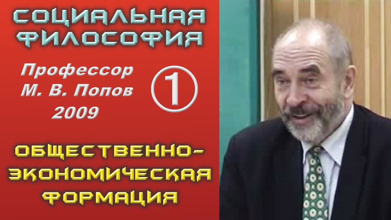Профессор М.В.Попов. 01. «Общественно-экономическая формация». 17.04.2009.