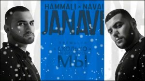 HammAli & Navai -  Сколько не виделись мы
