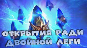 ПРОМОКОД. Открытие осколков под ДАБЛ ЛЕГУ. Событие 1+1  RAID shadow legends