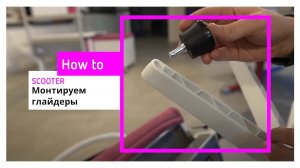 Меняем ролики на неподвижные глайдеры у стула moll Scooter