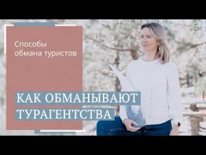 Как турагентства обманывают туристов Схемы обмана