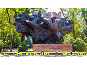 Мемориал Славы в парке 28 гвардейцев-панфиловцев и памятник генералу Панфилову в Алмате