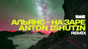 Альянс - На заре ( Anton Ishutin Remix ) rework PROfan?